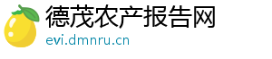 德茂农产报告网